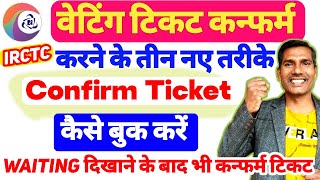 🔥Confirm ticket kaise book kare 2024  Get 100 Confirm ticket  Waiting में भी 100 confirm ticket [upl. by Mathews]