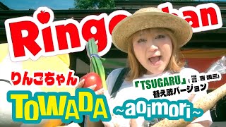 【MVフルコーラス】りんごちゃん「TOWADA〜aoimori〜りんごちゃんver」【公式】 [upl. by Donna]