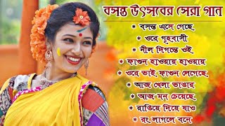 বসন্ত উৎসবের সেরা কিছু বাংলা গান  Basanta Utsav Special Nonstop Bengali Songs  Holi Special Songs [upl. by Otirecul]