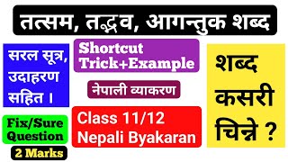 तत्सम तदभव आगन्तुक शब्दनेपाली व्याकरण NEB Class 1112 Nepali Byakaran  TatsamTadbhavAagantuk [upl. by Ecirehs]