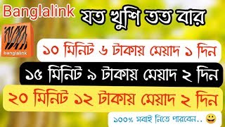 Banglalink minute offer 2020  Banglalink low price minute new pack 2020  বাংলালিংক মিনিট অফার ২০২০ [upl. by Yung]