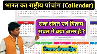 भारत का राष्ट्रीय पंचांग शक संवत। विक्रम संवत एवं हिजरी संवत। National Callendar in India [upl. by Delastre]