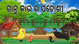 ପଡୋଶୀ କାଉ  Padoshi Kau  Barsha Dina  Odia Birds Stories  Moral Stories  Jungle Toons [upl. by Einafpets]