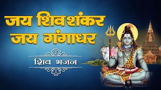 Jai Shiv Shankar Jai Gangadhar  जय शिव शंकर जय गंगाधर  महाशिवरात्रि स्पेशल [upl. by Afatsuom]