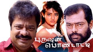 Purushan Pondatti  PandiarajanRanjithaManivannan  Super Comedy Movie HD [upl. by Vitia]