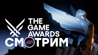 СТРИМ Главное шоу года The Game Awards 2024 начало в 0300 по МСК [upl. by Silohcin]