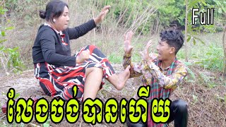 លែងចង់បានហើយ​ ពី Hot Dog លិឆឹង Full  New Comedy from Yong Ye [upl. by Finah]