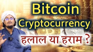 Bitcoin Cryptocurrency Halal hai ya Haram   बिटकुइन हलाल है या हराम   A M Qasmi [upl. by Oel]