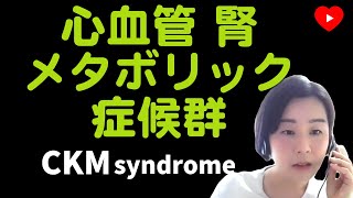 【新しい概念】CKM症候群とは？ [upl. by Ecineg]