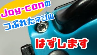 【Joycon】つぶれてしまったネジ山を外す方法【switch】 [upl. by Annuahs]