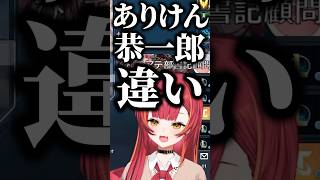 恭一郎と間違えられるありけんに爆笑する猫汰つなと花芽なずな【ぶいすぽっ！切り抜き】 猫汰つな ぶいすぽ shorts [upl. by Eliseo]