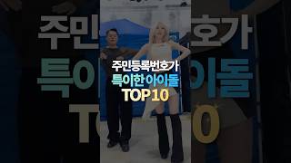 주민등록번호가 특이한 아이돌 TOP10 [upl. by Patrizio691]