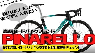 【憧れ】高級ブランドPINARELLOで1番安いロードバイクはなんだ？【初心者】 [upl. by Jadda]