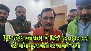 RAS mains postponed News । RPSC Assistant professor Exam postponed News। RPSC college Lecturer Exam [upl. by Olimreh733]