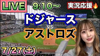 大谷翔平2安打3出塁1盗塁‼️ドジャースVSアストロズ⚾MLB観戦LIVE24727 [upl. by Shaughn]