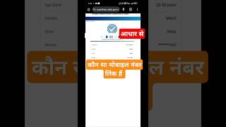 Aadhar se kon sa mobile number link hai  How to check link mobile number in aadhar [upl. by Pliam]