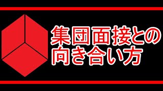 東証プライム（一部）上場企業・大企業の就職＃26 集団面接編【就活】 [upl. by Samira]