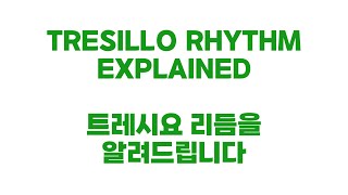 트레시요 리듬을 알려드립니다 Tresillo Rhythm Explained [upl. by Atsev]