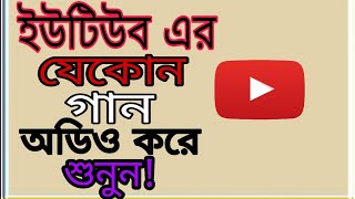 ইউটিউব এর যেকোনো গান অডিও করে শুনুন খুব সহজে ভিডিও টি দেখুন [upl. by Arihday]