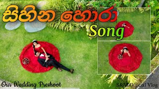 quotසිහින හොරාquot  Sihina hora song  2024 New Song [upl. by Etom]