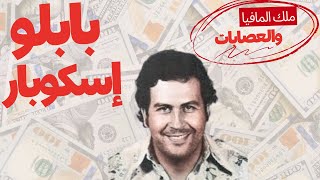 بابلو إسكوبار القصة الكاملة Pablo Escobar [upl. by Marybella]