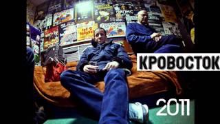 Кровосток  Душно Krovostok  dushno 2011 [upl. by Annahavas]