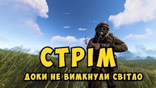 RUSTРАСТ  Граємо до відключення світла [upl. by Adnohr]