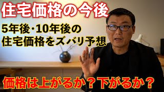 住宅価格の今後。価格は上がるか？下がるか？5年後・10年後の住宅価格をズバリ予想 [upl. by Sidwohl453]