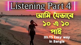 IELTS Listening Part 4 Solving Bangla  আমি যেভাবে ১০ এ ১০ পাই লিসেনিং পার্ট  ৪ [upl. by Delfeena334]