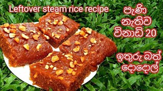 leftover steam rice recipeඉතුරු බත් වලින් විනාඩි 20 න් පැණි නැතිව දොදොල් හදමු srilankansweets [upl. by Eidnac]