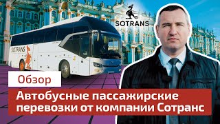 Автобусные пассажирские перевозки от компании Сотранс [upl. by Llerdnod]