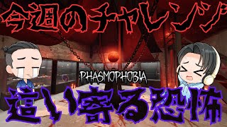 【PHASMOPHOBIA】今週のチャレンジ 這い寄る恐怖 [upl. by Anitsyrk]