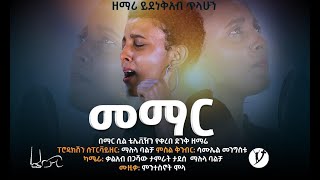 መማር ድንቅ ዝማሬ በይደነቅአብ ጥላሁን SEP 16 MARSIL TV WORLDWIDE [upl. by Floyd218]