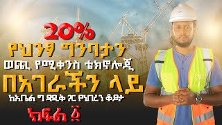 20 የህንፃ ግንባታን ወጪ የሚቀንስ ቴክኖሎጂ በአገራችን ላይ Part 120 Cost Reduction in Construction technology [upl. by Yenruoc]