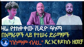 ዛሬ የተለቀቀው ቪዲዮ ዓላማ በአማራዎች ላይ የተሰሩ ድራማዎች ጸረ ኦርቶዶክሱ ዘመቻ በስማም ብለህ… ፋኖ ንጹሐንን ቀርቶ ምርኮኛን በማጥቃት አይታማም [upl. by Bagley]