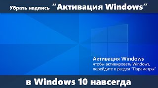 Как убрать надпись Активация Windows навсегда в Windows 10 [upl. by Sheena]