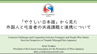 Common Challenges and Cooperation between Foreigners and Stutterers from the point of Plain Japanese [upl. by Suiravaj]