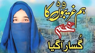 12 rabi ul awal naat  Hum Garibo Ka Wo Ghamkusar Aa Gaya  12 ravi avval [upl. by Caundra982]