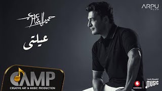 Hamid El Shaeri  3elty  Official Lyrics Video  EXCLUSIVE  2020  حميد الشاعري  عيلتي [upl. by Etteloiv]