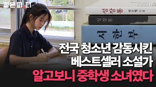 젊은피디 노벨상 한강 이어 중학생 소설가까지 K문학의 미래는 밝다  연합뉴스TV YonhapnewsTV [upl. by Allbee]