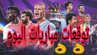 توقعات مباريات اليوم  توقعات مباريات يوم السبت 2112024 مضمونه بنسبه 95 1xbet [upl. by Orlov]