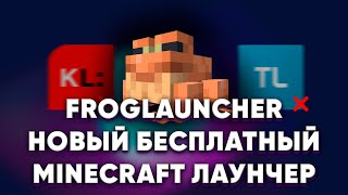 ⭐НОВЫЙ БЕСПЛАТНЫЙ Minecraft ЛАУНЧЕР  FrogLauncher [upl. by Nylahs]