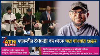 ফারুকীর উপদেষ্টা পদ থেকে সরে যাওয়ার গুঞ্জন  Mostofa Sarwar Farooki  Removed as advisor  ATN News [upl. by Nwahc]