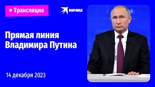 Прямая линия Владимира Путина 14 декабря 2023 года онлайнтрансляция [upl. by Anna-Diana]