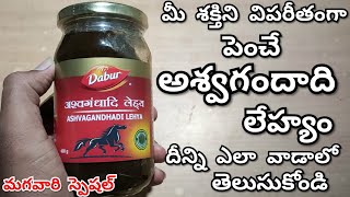 అశ్వగంధ లేహ్యం ఉపయోగాలు Dabur Ashwagandhadi Lehya Benefits amp Review Telugu Body Fitness amp Immunity [upl. by Harlene464]