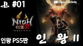 인왕2ㅣ한층 더 그래픽이 좋아진 소울라이크 그 게임ㅣNioh2 1화 [upl. by Ttayw]