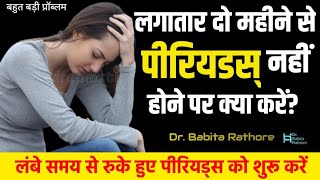 2 महीने से पीरियड नहीं आये तो क्या करे 2 months se period na ane ke karan or Treatment by DrBabita [upl. by Yraeg]