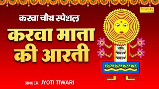 करवा चौथ की आरती  जय करवा माता  करवा माता की आरती Karwa Chauth Ki Arti Jai Karwa Mata Lyrical [upl. by Aivilo237]