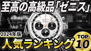 【2024年版】名機を楽しむ至極の高級時計！ゼニスおすすめ人気ランキングTOP10 [upl. by Enirroc]