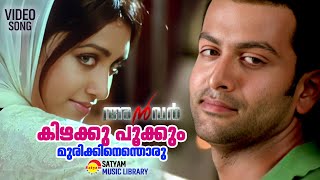 Kizhakku Pookkum  Video Song  Anwar  Prithviraj  Mamta Mohandas [upl. by Vashti]